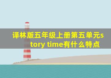 译林版五年级上册第五单元story time有什么特点